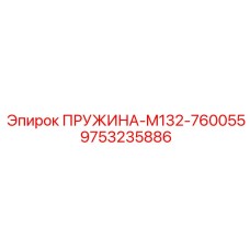 9753235886 ПРУЖИНА-M132-760055 Epiroc