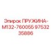 9753235886 ПРУЖИНА-M132-760055 Epiroc