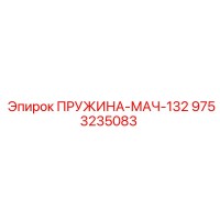 9753235083 ПРУЖИНА-МАЧ-132 Epiroc