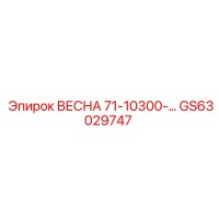 GS63029747 ВЕСНА 71-10300- Epiroc