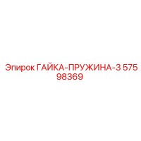 57598369 ГАЙКА-ПРУЖИНА-3 Epiroc