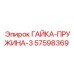 57598369 ГАЙКА-ПРУЖИНА-3 Epiroc