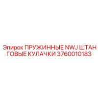3760010183 ПРУЖИННЫЕ NWJ ШТАНГОВЫЕ КУЛАЧКИ Epiroc