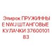 Фото пружинных NWJ штанговых кулачков от Epiroc, часть 3760010183