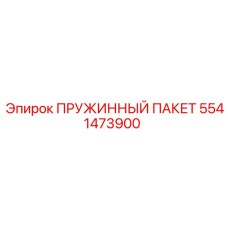 5541473900 ПРУЖИННЫЙ ПАКЕТ Epiroc