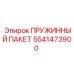 5541473900 ПРУЖИННЫЙ ПАКЕТ Epiroc