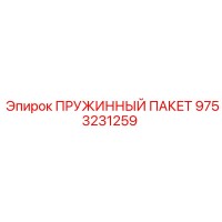 9753231259 ПРУЖИННЫЙ ПАКЕТ Epiroc