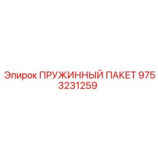 9753231259 ПРУЖИННЫЙ ПАКЕТ Epiroc