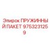 9753231259 ПРУЖИННЫЙ ПАКЕТ Epiroc