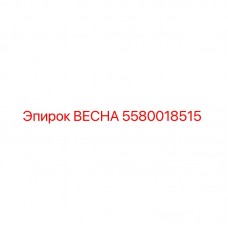 Запасная часть ВЕСНА для буровых установок Epiroc с номером детали 5580018515