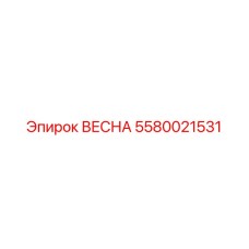 5580021531 ВЕСНА Эпирок