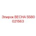 5580021563 ВЕСНА Эпирок