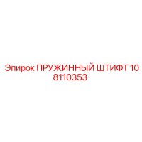 108110353 ПРУЖИННЫЙ ШТИФТ Epiroc