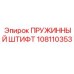 108110353 ПРУЖИННЫЙ ШТИФТ Epiroc