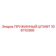 108110366 ПРУЖИННЫЙ ШТИФТ Epiroc