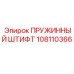 108110366 ПРУЖИННЫЙ ШТИФТ Epiroc