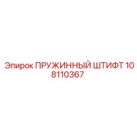 108110367 ПРУЖИННЫЙ ШТИФТ Epiroc