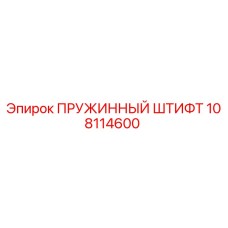 108114600 ПРУЖИННЫЙ ШТИФТ Epiroc
