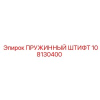 108130400 ПРУЖИННЫЙ ШТИФТ Epiroc