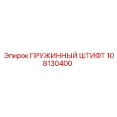 108130400 ПРУЖИННЫЙ ШТИФТ Epiroc