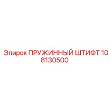 108130500 ПРУЖИННЫЙ ШТИФТ Epiroc