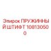 108130500 ПРУЖИННЫЙ ШТИФТ Epiroc