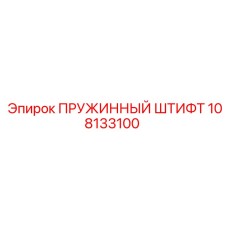 108133100 ПРУЖИННЫЙ ШТИФТ Epiroc