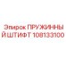 108133100 ПРУЖИННЫЙ ШТИФТ Epiroc