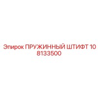 108133500 ПРУЖИННЫЙ ШТИФТ Epiroc