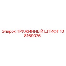 108169076 ПРУЖИННЫЙ ШТИФТ Epiroc