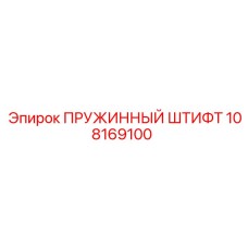 108169100 ПРУЖИННЫЙ ШТИФТ Epiroc