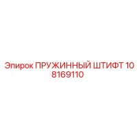 108169110 ПРУЖИННЫЙ ШТИФТ Epiroc