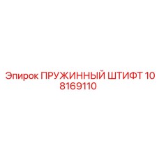 108169110 ПРУЖИННЫЙ ШТИФТ Epiroc