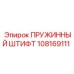 108169111 ПРУЖИННЫЙ ШТИФТ Epiroc