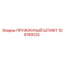 108169125 ПРУЖИННЫЙ ШТИФТ Epiroc