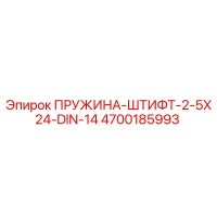 4700185993 ПРУЖИНА-ШТИФТ-2-5X24-DIN-14 Epiroc