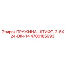 4700185993 ПРУЖИНА-ШТИФТ-2-5X24-DIN-14 Epiroc