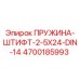 4700185993 ПРУЖИНА-ШТИФТ-2-5X24-DIN-14 Epiroc