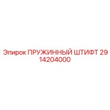 2914204000 ПРУЖИННЫЙ ШТИФТ Epiroc