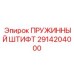 Фото пружинного штифта 2914204000 производителя Epiroc