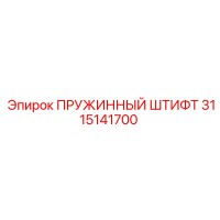 3115141700 ПРУЖИННЫЙ ШТИФТ Epiroc
