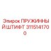 3115141700 ПРУЖИННЫЙ ШТИФТ Epiroc