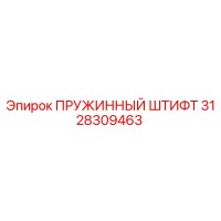 3128309463 ПРУЖИННЫЙ ШТИФТ by Epiroc