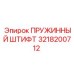 Оригинальный штифт 3218200712 для буровых машин Epiroc