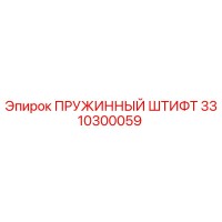 3310300059 ПРУЖИННЫЙ ШТИФТ Epiroc