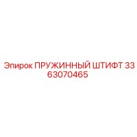 3363070465 ПРУЖИННЫЙ ШТИФТ Epiroc