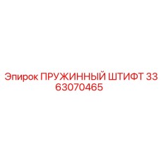 3363070465 ПРУЖИННЫЙ ШТИФТ Epiroc
