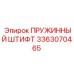 3363070465 ПРУЖИННЫЙ ШТИФТ Epiroc