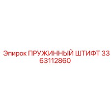 3363112860 Пружинный штифт Epiroc