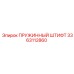 3363112860 Пружинный штифт Epiroc